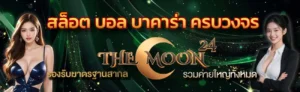themoon24 หน้าแรก